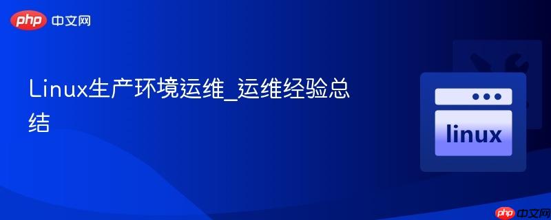 linux生产环境运维_运维经验总结