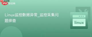 linux监控数据异常_监控采集问题排查
