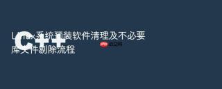 linux系统预装软件清理及不必要库文件剔除流程