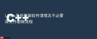 Linux系统预装软件清理及不必要库文件剔除流程
