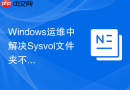 Windows运维中解决Sysvol文件夹不进行DFSR同步问题