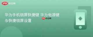 华为手机锁屏快捷键 华为电源键与快捷锁屏设置