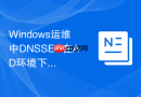 Windows运维中DNSSEC在AD环境下的部署与兼容性