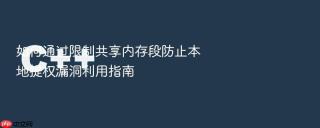 如何通过限制共享内存段防止本地提权漏洞利用指南
