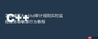 怎么编写Auditd审计规则实时监控服务器敏感行为教程