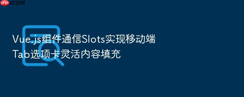 vue.js组件通信slots实现移动端tab选项卡灵活内容填充