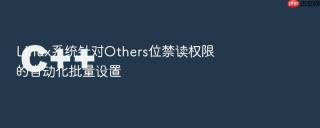 linux系统针对others位禁读权限的自动化批量设置
