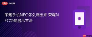 荣耀手机NFC怎么调出来 荣耀NFC功能显示方法