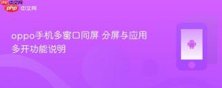 oppo手机多窗口同屏 分屏与应用多开功能说明
