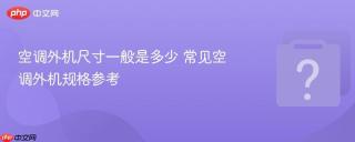 空调外机尺寸一般是多少 常见空调外机规格参考