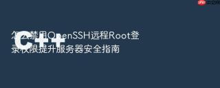 怎么禁用OpenSSH远程Root登录权限提升服务器安全指南
