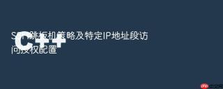 SSH跳板机策略及特定IP地址段访问授权配置