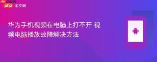 华为手机视频在电脑上打不开 视频电脑播放故障解决方法