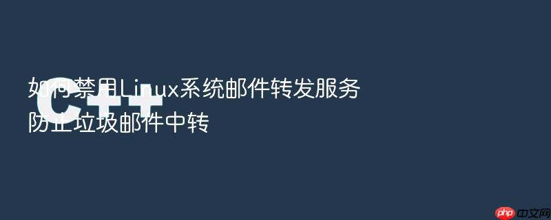 如何禁用linux系统邮件转发服务防止垃圾邮件中转