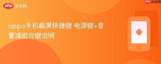 oppo手机截屏快捷键 电源键+音量减组合键说明