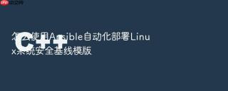 怎么使用ansible自动化部署linux系统安全基线模版