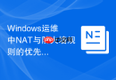 Windows运维中NAT与防火墙规则的优先级冲突排查