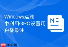 Windows运维中利用GPO设置用户登录注销的提示消息