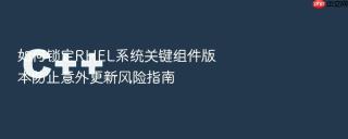 如何锁定RHEL系统关键组件版本防止意外更新风险指南