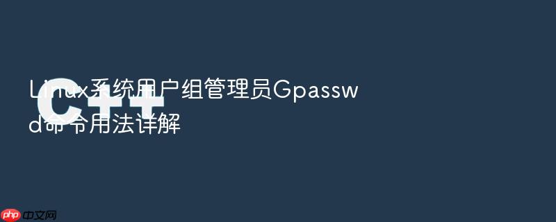 linux系统用户组管理员gpasswd命令用法详解