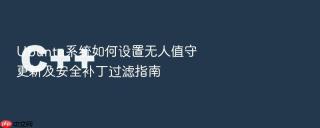Ubuntu系统如何设置无人值守更新及安全补丁过滤指南