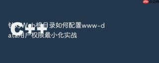 针对Web根目录如何配置www-data用户权限最小化实战