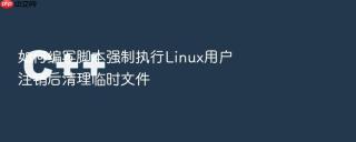 如何编写脚本强制执行linux用户注销后清理临时文件