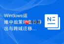 Windows运维中组策略备份导出与跨域迁移导入教程