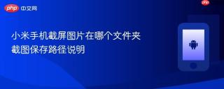小米手机截屏图片在哪个文件夹 截图保存路径说明