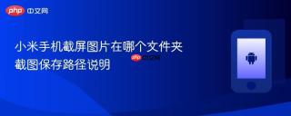 小米手机截屏图片在哪个文件夹 截图保存路径说明