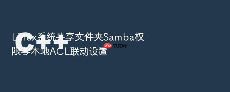 linux系统共享文件夹samba权限与本地acl联动设置