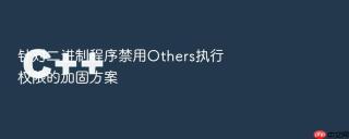针对二进制程序禁用Others执行权限的加固方案