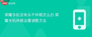 荣耀手机没有永不休眠怎么办 荣耀手机休眠设置调整方法