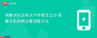荣耀手机没有永不休眠怎么办 荣耀手机休眠设置调整方法