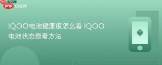 iqoo电池健康度怎么看 iqoo电池状态查看方法