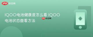 IQOO电池健康度怎么看 IQOO电池状态查看方法