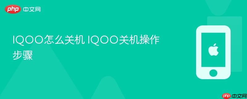 iqoo怎么关机 iqoo关机操作步骤