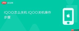 iqoo怎么关机 iqoo关机操作步骤