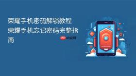 荣耀手机密码解锁教程 荣耀手机忘记密码完整指南