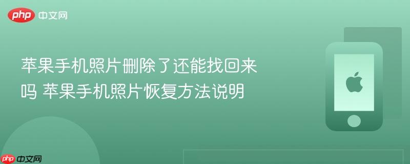 苹果手机照片删除了还能找回来吗 苹果手机照片恢复方法说明