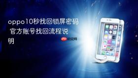 oppo10秒找回锁屏密码 官方账号找回流程说明