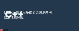 Linux系统禁用多播协议减少内网信息泄露风险