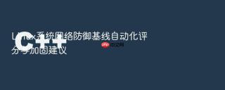 Linux系统网络防御基线自动化评分与加固建议