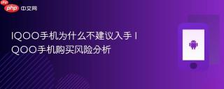 IQOO手机为什么不建议入手 IQOO手机购买风险分析