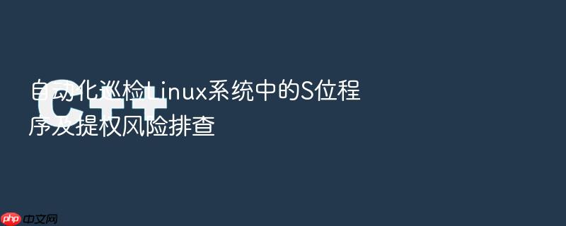 自动化巡检linux系统中的s位程序及提权风险排查