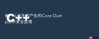 账户认证失败产生的Core Dump文件安全处理