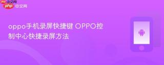 oppo手机录屏快捷键 oppo控制中心快捷录屏方法