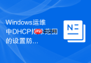 Windows运维中DHCP排除范围的设置防止内网IP地址冲突
