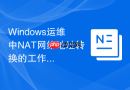 Windows运维中NAT网络地址转换的工作原理与应用场景