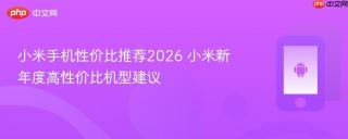 小米手机性价比推荐2026 小米新年度高性价比机型建议